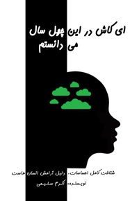 ای کاش در این چهل سال می دانستم